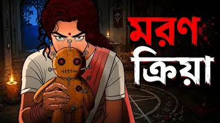 মরণ ক্রিয়া | moron kriya | Bangla vuter golpo