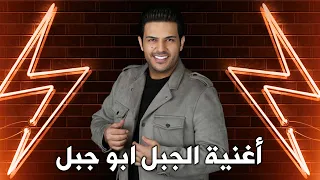 عدنان الجبوري الجبل أبو جبل ليالي السحاب 2023 