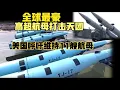 Download Lagu 中国高超声速导弹集体亮相！美国航母还能活吗？美国呼吁要维持11艘航母是何意义？（2025）@老房叨叨叨