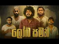 Download Lagu Loba Saman | ලෝබ සමන් - Dukka Productions (@DukkaTV @DukkaFilms)