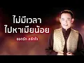 ไม่มีเวลาไปหาเมียน้อย - ยอดรัก สลักใจ (Official Audio)