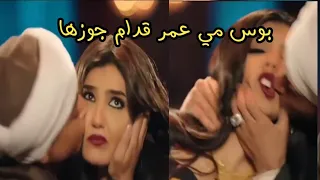 مشهد بوس مي عمر قدام جوزها من مسلسل نسل الاغراب 