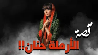 1063 قصة الأرملة حنان  1063 قصة الأرملة حنان