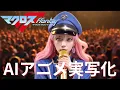 Lagu [AI anime live-action adaptation] Macross Frontier OP style MV (Lion)