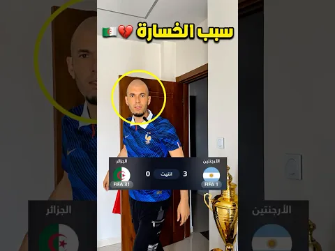 سبب خسارة الجزائر امام الأرجنتين 🇩🇿🇦🇷💔😂