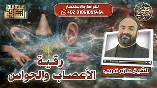 رقية الأعصاب و الحواس الراقى الشرعي حازم غريب 
