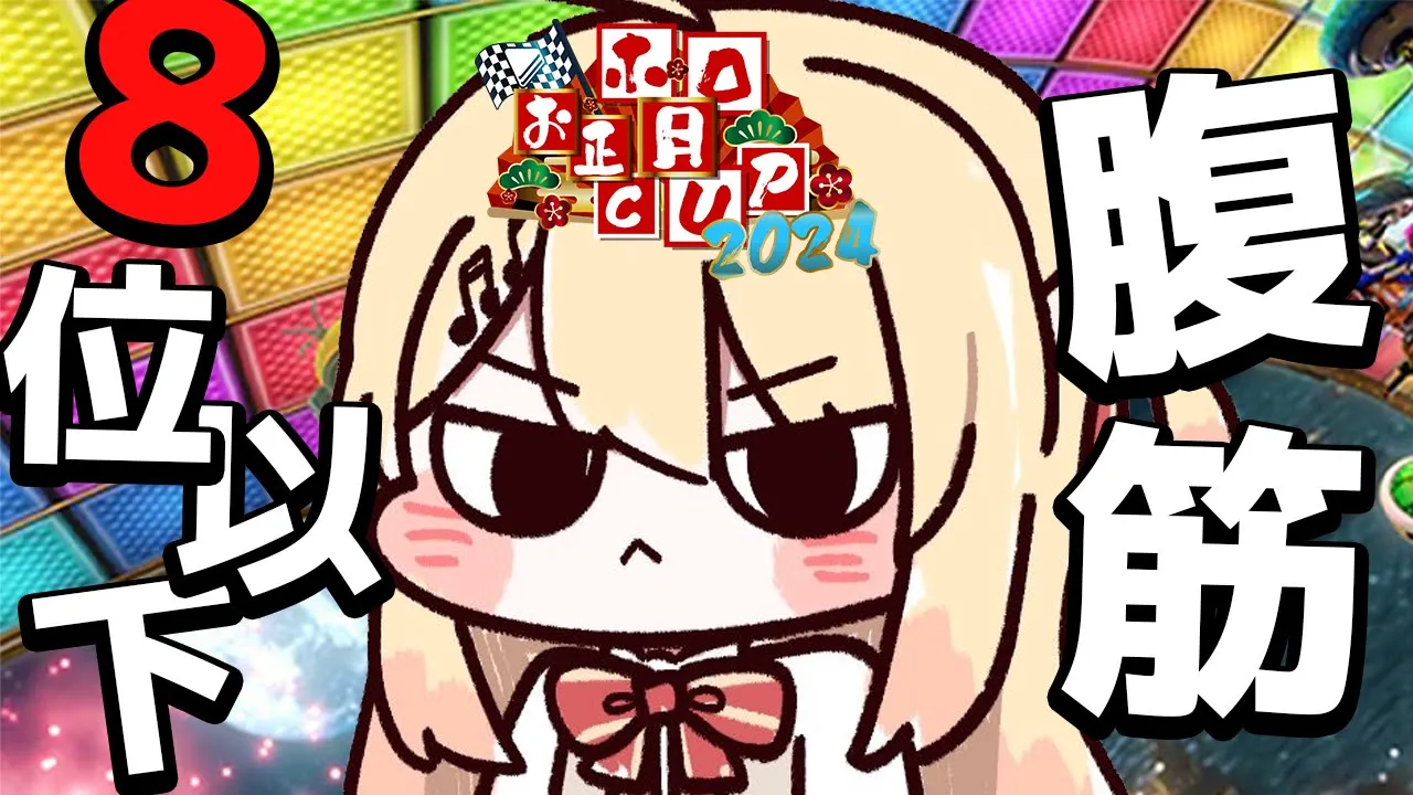 【参加型/マリオカート8DX】8位以下腹筋なら勝ち目があるゲームだと判断しました。【音乃瀬奏】#hololiveDEV_IS #ReGLOSS