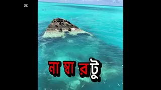 These 3 places can kill anyone in a second(  পৃথিবীর সবচেয়ে ভয়ংকর জায়গা)