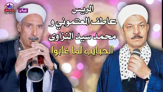 عاطف العتموني و محمد سيد الحبايب لما غابوا اجمل مواويل الصعيد 