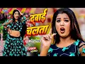 #VIDEO | दवाई चलता | #Golu_Gold New Song | Dawai Chalata | Smriti Thakur | Bhojpuri Song 2024