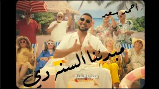 مبدئنا ألسنه دي إننا حنبطل حنيه أحمد سعد مكسرات  مبدئنا ألسنه دي إننا حنبطل حنيه أحمد سعد مكسرات