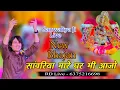 Download Lagu new bhajan!! सांवलिया मारे घर भी आवज्यो!! sanwara mara ghar bhi aajyo!! sanwaliya ji live bhagwat ji