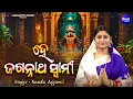 Download Lagu He Jagannatha Swami - ରଥ ଉପଲକ୍ଷେ - Video New Jagannatha Bhajan - Namita Agrawal - ହେ ଜଗନ୍ନାଥ ସ୍ୱାମୀ