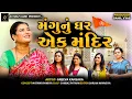 મંગુનું ઘર એક મંદિર || MANGU NU GHAR EK MANDIR || Jitu Mangu || Comedy || 2025