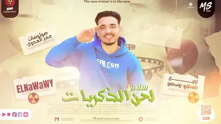ترند السوشيال ميديا سلام    لحن الذكريات    عازف اورج عمر العدوي   توزيع فلسطيني ريمكس    دندنها