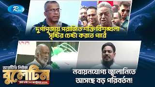 রাতের নিউজ বুলেটিন | ১০ অক্টোবর, ২০২৬ | Rtv News Bulletin 09.00 PM | Latest Bangla News