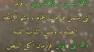 ثلاثة يسمن ، وثلاثة يهزلن