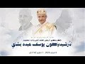 Lagu ذكري الأربعين للأرشيدياكون / يوسف عبدة بشاي