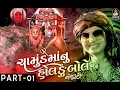 Download Lagu KINJAL DAVE | Chamund Maa Nu Holdu Bole - 1 | Nonstop DJ Mix Songs @studiosaraswatiofficialchannel
