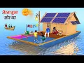 Download Lagu Floating Jhopdi Solar House Indian Jugaad Floating House Village Hindi Kahaniya Hindi Moral Stories