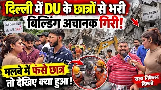 दिल्ली के Satya Niketan में भरभराकर गिरी बिल्डिंग! मची अफरा-तफरी, DU छात्रों ने बताया आंखों देखा हाल