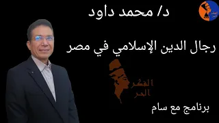 د محمد داود رجال الدين الإسلامي في مصر مع سام 