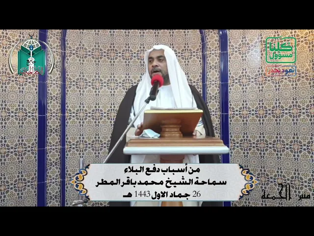 ⁣من أسباب دفع البلاء ... سماحة الشيخ  محمد باقر المطر