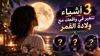3 أشياء تتغيّر في واقعك مع ولادة القمر | 11 سبتمبر 
