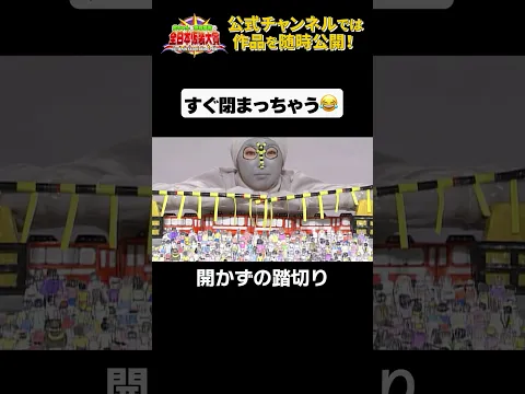 日テレ公式【仮装大賞】開かずの踏切り #shorts
