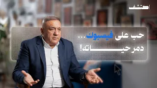 حب على فيسبوك دمر حياته اكتشف في برنامج قصص 