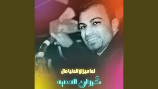 لما ميزان الدنيا مال        دندنها