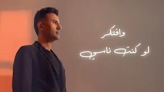 حمزة نمرة أغنية وافتكر بدون موسيقى Hamza Namira Wefteker Vocals Only  حمزة نمرة أغنية وافتكر بدون موسيقى Hamza Namira Wefteker Vocals Only