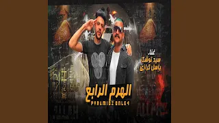 الهرم الرابع 
