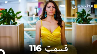 عطر عشق قسمت 116 Dooble Farsi 