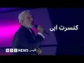 Download Lagu کنسرت کامل ابی- تور جهانی جان جوانی