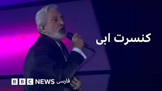 کنسرت کامل ابی تور جهانی جان جوانی 