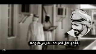بالله يا اهل العياده   فارس قبوعه      دندنها