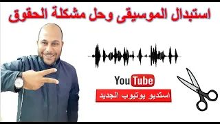 استبدال موسيقى عليها حقوق طبع ونشر بموسيقى مجانية من استديو يوتيوب الجديد 