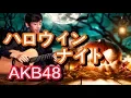 Download Lagu ハロウィン・ナイト - AKB48(Fingerstyle guitar cover)/Halloween Night