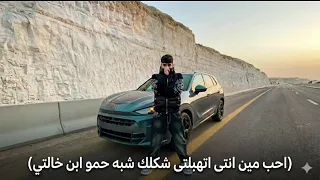 احب مين انتي اتهبلتي وشك شبه حمو ابن خالتي   كريم كريستيانو   توزيع احمد لوزه      دندنها
