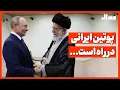 Lagu پوتین ایرانی در راه است!