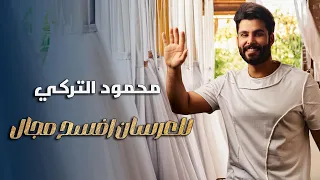 محمود التركي للعرسان افسح مجال حصريا 2024 