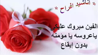 الفين مبروك عليكى اناشيد افراح بدون ايقاع 