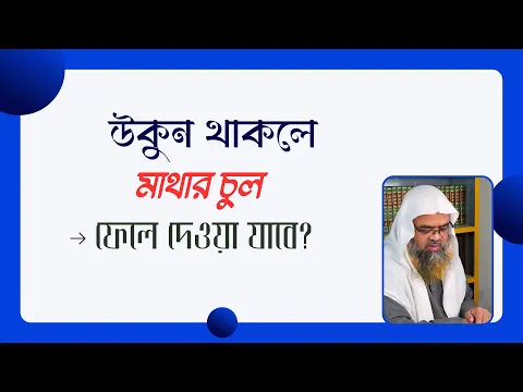 প্রশ্ন : উকুন থাকলে মাথার চুল ফেলে দেওয়া যাবে?