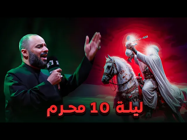 ⁣ليلة 10 محرم | الشيخ زمان الحسناوي