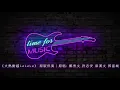 《火熱動感La La La》 原版伴奏｜原唱: 鄭秀文 許志安 梁漢文 郭富城