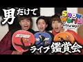 Download Lagu 【前半】メンズジャニオタだけで鑑賞会してみた in Snow Man 1st StadiumLive Snow World