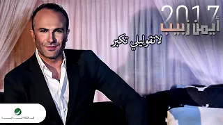 ايمن زبيب لا تقوليلي تكبر دندنها