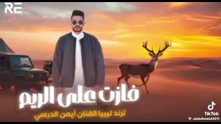 جديد ايمن الدرسي 2026 فازت ع الريم ايمن الدرسي ليبيا طرابلس بنغازي مصر القاهرة السعودية Fyp 