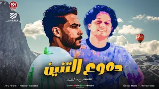 دموع التنين   هتقارن مين مع مين   الفرق مابينا سنين   الشئلوش   الحمصاني محمد عبسلام      دندنها
